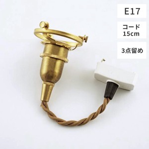 NEW【灯具】ペンダント灯具 E17用 15cmコード　【タイプ A・B・C 】