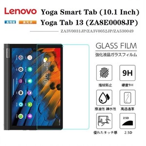 Lenovo Yoga Smart Tabフィルム Lenovo レノボ Yoga Tab 13 YT-K606F強化ガラス保護フィルム【J793】