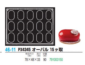 pavoFLEX PX4345 オーバル 15ヶ取【シリコン製ケーキ焼き型・冷やし型】
