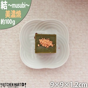 結 プレート 豆皿 白 9cm 100g 陶器 日本製 美濃焼 小田陶器