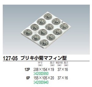 【在庫処分セール】ブリキ小菊マフィン型 12P/6P【ミニ天板】
