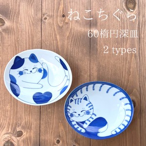 ねこちぐら　60楕円深皿【猫　楕円　深皿　plate　日本製　美濃焼】ヤマ吾陶器