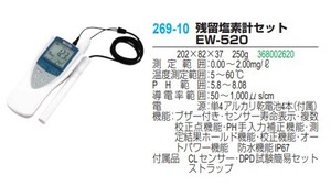 残留塩素計セット EW-520