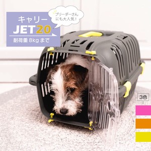 犬猫用ハードキャリー JET 20 ジェット 耐荷重8kgまで 小動物 ペット用