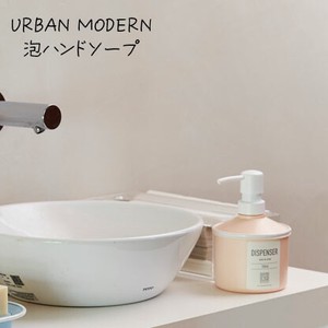 URBAN MODERN　ハンドソープ泡　　詰め替え容器　手洗い　洗面　おしゃれ　ディスペンサー
