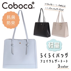 Coboca+合皮トート(大) / 就活 準備 レディース シンプル 軽量 軽い あると便利 バック