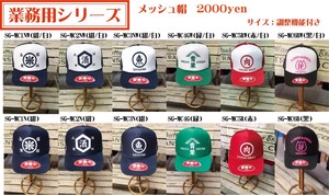 業務用【 メッシュキャップ 6種 】キャップ 帽子 SG-MC1~6