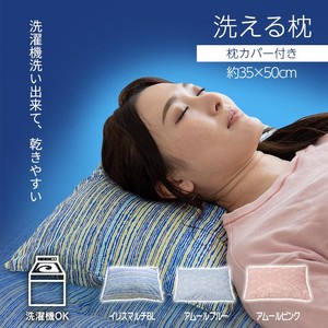 寝具 洗える 清潔 枕 パイプ カバー付き 日本製 『洗える寝具枕 イリス』 『洗える寝具枕 アムール』