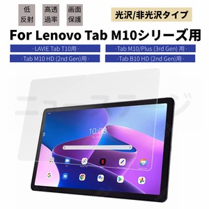 Lenovo Tab M10 HD B10 HD (2nd Gen)10.1型用 LAVIE Tab T10 T10d 10.1型用液晶保護フィルム【F217】