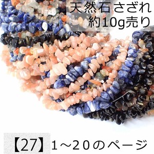【27】天然石 さざれ (穴あり) 【10g】No.1〜20 ビーズ チップ  レジンクラフト ハンドメイド