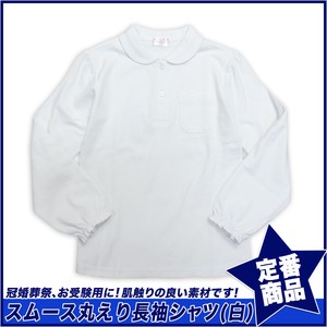 【スクール定番/新作】スムース丸えり長袖白ポロシャツ(120cm〜160cm)☆