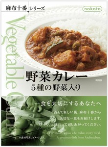 【レトルトカレー】nakato麻布十番シリーズ　野菜カレー　5種の野菜入り（220g）