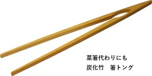 炭化竹　箸トング 菜箸の代わりにも