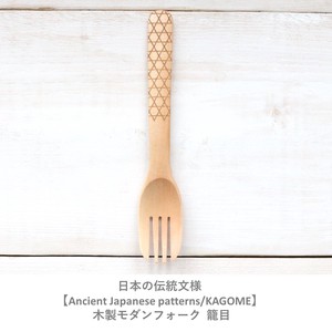日本の伝統文様【Ancient Japanese patterns/KAGOME】木製モダンフォーク  籠目
