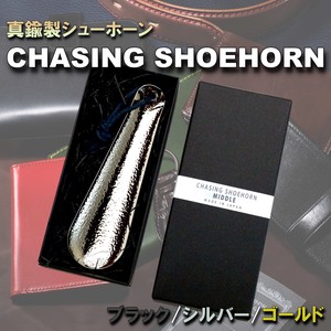 チェーシングシューホーン　靴べら　真鍮　ギフト　プレゼント　贈り物　シューケア　日本製