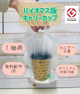 【2016GD賞受賞】テイクアウト用袋　傾かない　バイオマスキャリーカップ　コーヒー　ドリンク