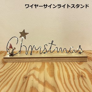 【予約販売】【2024年クリスマス】ワイヤーサインライトスタンド