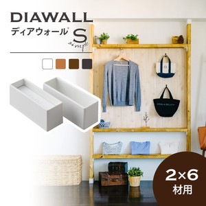 2×6材用 ディアウォールS 【全4色】 壁面突っ張り用DIYパーツ