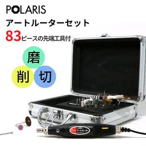 【即納】POLARIS 電動 ルーターセット 初心者にも使いやすい 専用ケース+83個パーツ付　1年間保証