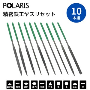 【即納】POLARIS 精密 鉄工用 ヤスリ 10本組セット 基本的な形の揃ったセット　3620