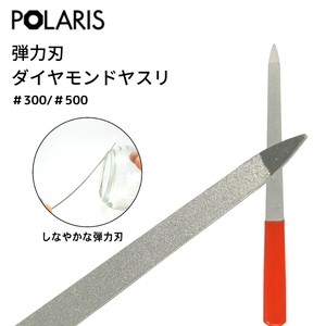 【即納】POLARIS ダイヤモンドヤスリ 弾力刃 精密用 #300/#500 刃研ぎ 爪やすり　3622