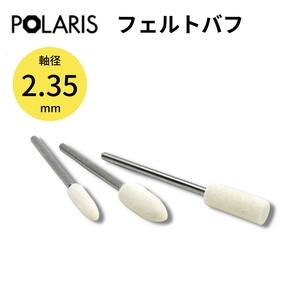 【即納】POLARIS ミニルーター用パーツ フェルトバフ 3pc 軸径 2.35mm ミニルーター　3647