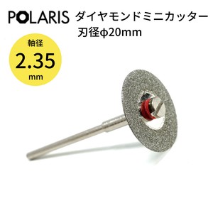 【即納】POLARIS ミニルーター用パーツ ダイヤモンドミニカッター 小 カッター刃径20mm 軸径 2.35mm　3655