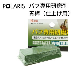 【即納】POLARIS ミニルーター用パーツ バフ専用研磨剤 仕上げ用 ミニルーター　3657