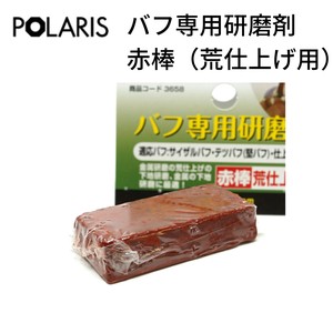 【即納】POLARIS ミニルーター用パーツ バフ専用研磨剤 荒仕上げ用 ミニルーター 電動リューター　3658