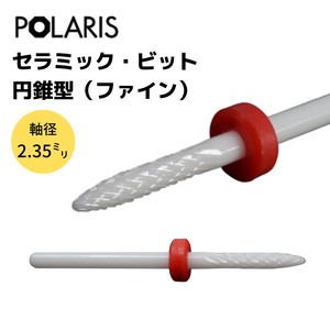 【即納】POLARIS セラミックビット ジルコニア 円錐型 (ファイン) ネイルマシーン ミニルーター　3683