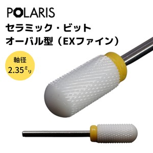 【即納】POLARIS セラミックビット ジルコニア オーバル型 (EXファイン) ネイル ミニルーター　3689