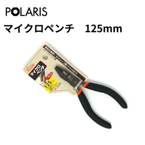 【即納】POLARIS マイクロペンチ 125mm 黒ニッケル仕上げ　3540