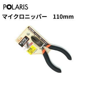 【即納】POLARIS マイクロニッパー 110mm 黒ニッケル仕上げ　3543