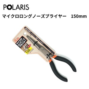 【即納】POLARIS マイクロロングノーズプライヤー 150mm 黒ニッケル仕上げ　3545