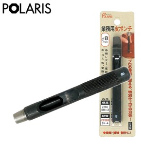 【即納】POLARIS キレイに穴があく! 日本製 革ポンチ 革用 穴あけ プロ用途の切れ味！Φ8.0mm SK-4　3448