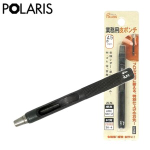 【即納】POLARIS キレイに穴があく! 日本製 革ポンチ 革用 穴あけ プロ用途の切れ味！Φ4.5mm SK-4　3481