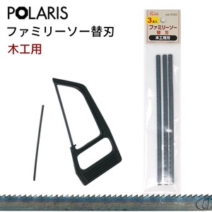【即納】POLARIS ファミリーソー用替刃 【木工用】　3582
