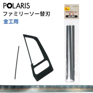 【即納】POLARIS ファミリーソー用替刃 【金工用】　3581