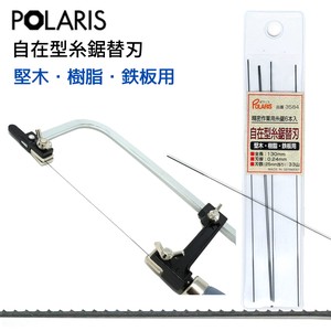 【即納】POLARIS 自在型糸鋸用替刃 【堅木・樹脂・鉄板用】　3584