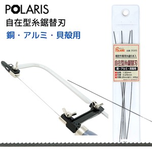 【即納】POLARIS 自在型糸鋸用替刃 【銅・アルミ・貝殻用】　3585
