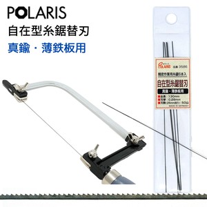 【即納】POLARIS 自在型糸鋸用替刃 【真鍮・薄鉄板用】　3586