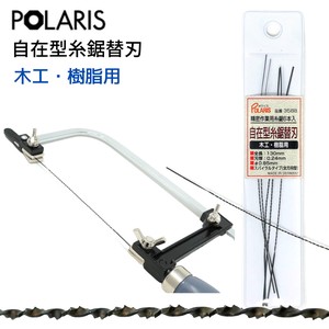 【即納】POLARIS 自在型糸鋸用替刃 【木工・樹脂用】　3588