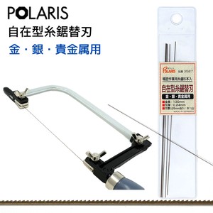 【即納】POLARIS 自在型糸鋸用替刃 【金・銀・貴金属用】　3587