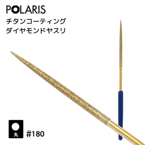 【即納】POLARIS ダイヤモンドヤスリ 丸型 #180　プラモデル　ミニ四駆　カスタマイズ　3505