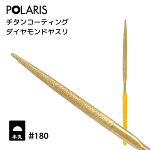 【即納】POLARIS ダイヤモンドヤスリ 半丸型 #180　プラモデル　ミニ四駆　カスタマイズ　3504