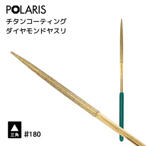 【即納】POLARIS ダイヤモンドヤスリ 三角型 #180　プラモデル　ミニ四駆　カスタマイズ　3507