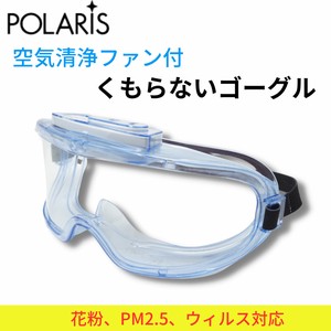 【即納】POLARIS 【花粉から目を完全防護】空気清浄ファン付 絶対にくもらない 花粉症 PM2.5 黄砂 USB充電