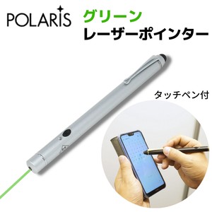 【即納】POLARIS グリーン レーザーポインター 8倍明るい 緑 レーザー タッチペン付 PSCマーク付　 RB-18G