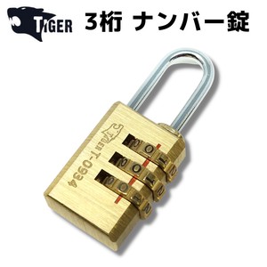 【即納】TIGER ナンバー錠 3桁 ダイヤルロック 暗証番号 防犯 セキュリティ 盗難防止 　T-0934