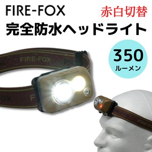 【即納】FIRE-FOX 滑らないヘッドバンド付 完全防水 LED ヘッドランプ  赤白切替 防災 掃除 ヘッドライト